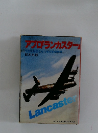 アプロ「ランカスター」