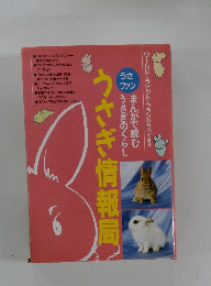 うさぎ情報局