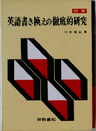 英語書き換えの徹底的研究