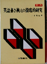 英語書き換えの徹底的研究