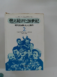 燃え続けた20世紀　　 2