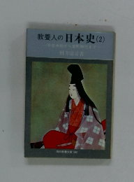 教養人の日本史(2)　平安中期から室町時代まで