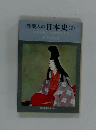 教養人の日本史(2)　平安中期から室町時代まで