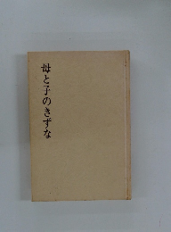 母と子のきずな