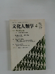 文化人類学 1987年 vol 3 no 1