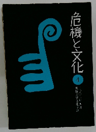 危機と文化　4