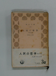 人民の哲学　弁証法意