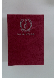 江森備/紫音と綺羅