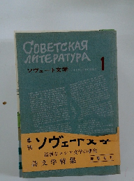 ソヴェート文学　清新なロシア文学の研究　詩文学特集