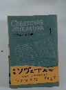 ソヴェート文学　清新なロシア文学の研究　詩文学特集