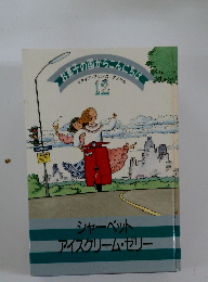 お菓子の国からこんにちは　12