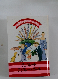 お菓子の国からこんにちは　チョコレートチョコレートケーキ