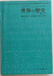 世界の歴史
