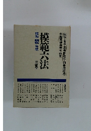 模範六法　1977年