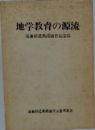 地学教育の源流