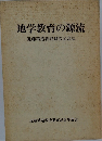 地学教育の源流