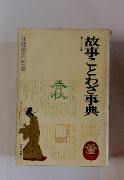 故事ことわざ事典