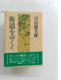 街道をゆく　5
