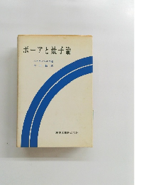ボーアと量子論 ハイゼンベルク他