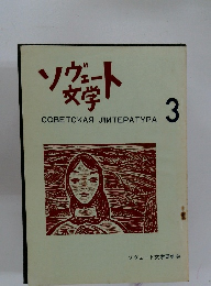 ソヴェート文学 3
