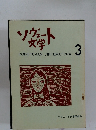 ソヴェート文学 3