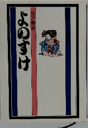 よのすけ　江戸物語