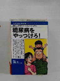糖尿病をやっつけろ!