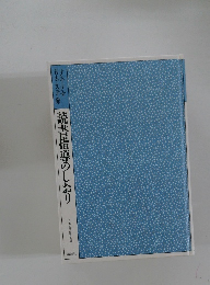 読書指導のしおり