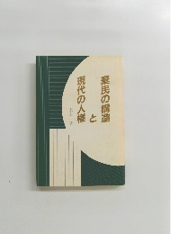 棄民の構造と現代の人権