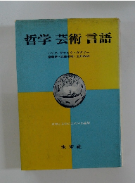哲学 芸術 言語