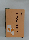 子どもの心を育てる本