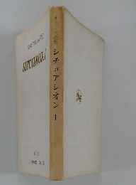 サルトル全集　シチュアシオンI