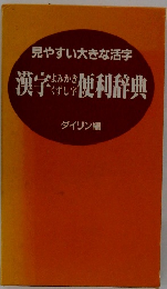 漢字 便利辞典