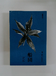 船団　58　俳句と批評