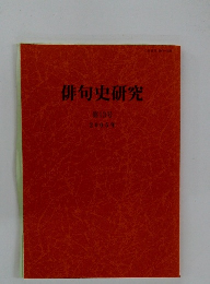 俳句史研究　第13号 2005年