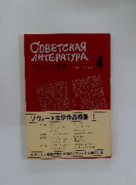 GOBETCKARANTEPATYPAソヴェート文学 4