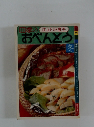 四季のカおべんとう　江上トミ*栄子　冬号