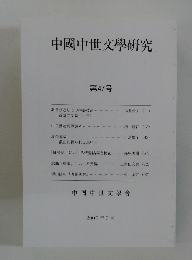 中國中世文學研究  第47号