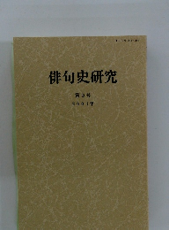 俳句史研究 第9号 2001年