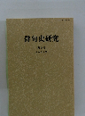 俳句史研究 第9号 2001年