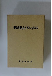 甲南町議会五十年のあゆみ