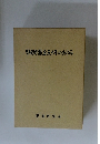 甲南町議会五十年のあゆみ