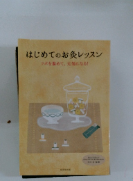 はじめてのお灸レッスン