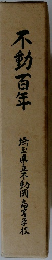 不動百年　埼玉県立不動園高等李校