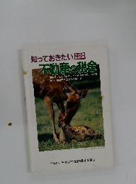 知っておきたい　不動産の税金　平成2年度