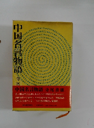 中国名言物語