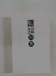 転ばぬ先の知恵