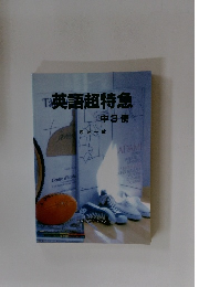 英語超特急 中3便