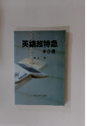 英語超特急　中2便