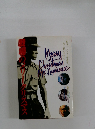 戦場のメリークリスマス